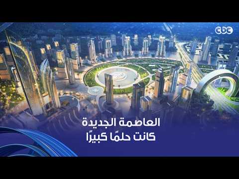 رئيس الوزراء: العاصمة الجديدة كانت حلمًا كبيرًا.. ولولا رؤية الرئيس السيسي لم يكن يتحقق هذا الحلم
