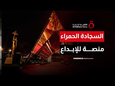 المهرجانات السينمائية.. من السجادة الحمراء إلى صناعة النجوم ومحرك سوق الأفلام العالمي| صباح جديد