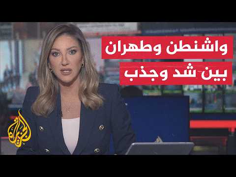 نقاش الساعة | مباحثات الدوحة وهندسة التفاوض بين أمريكا وإيران