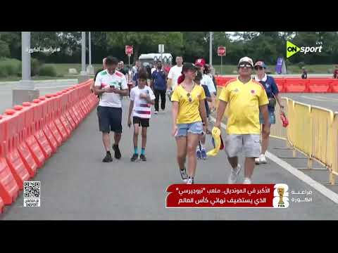 فراعنة الكورة - الأكبر في المونديال .. ملعب "نيوجيرسي" الذي يستضيف نهائي كأس العالم