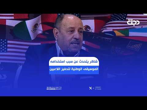 Hakeem Shaker explains why he uses patriotic music to motivate players