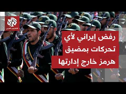 الحرس الثوري الإيراني يرفض إعلان سلطنة عمان المفاجئ بفتح مسار جديد مؤقت لعبور السفن من مضيق هرمز