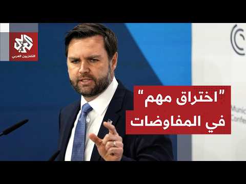 دي فانس: مضيق هرمز مفتوح وأرسينا مع إيران أساسا متينا لاتفاق نهائي ناجح