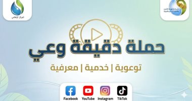 مياه الجيزة تطلق حملة «دقيقة وعى» فى سلسلة فيديوهات لتعزيز الوعى الخدمى