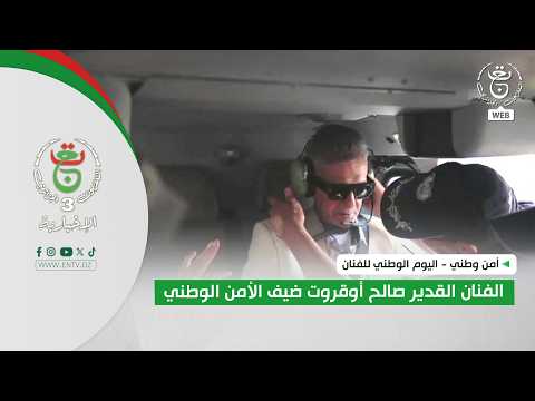 National Security - National Artist Day | Distinguished Artist Salah Aougrout, Guest of National ...