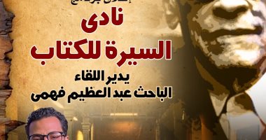 إطلاق فعالية نادى السيرة للكتاب بمتحف نجيب محفوظ