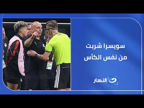 سيناريو الجدل التحكيمي في مباريات "كأس العالم" سويسرا شربت من نفس الكأس