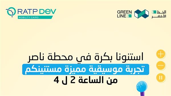 محطة ناصر تتحول لمسرح فني، اليوم عرض موسيقي لذوي الهمم بالخط الثالث لمترو الأنفاق