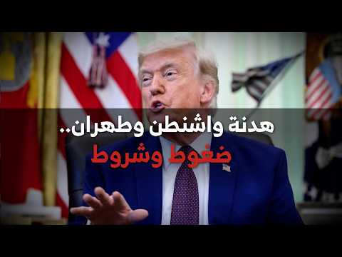 هدنة واشنطن وطهران