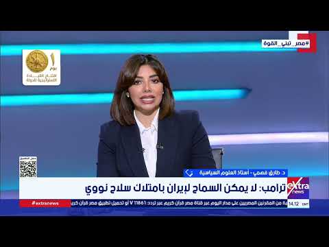 تغطية خاصة| متابعة مستجدات المفاوضات بين إيران وأمريكا