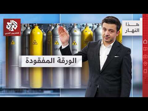 اليورانيوم المخصب.. ورقة تبحث عنها واشنطن│ هذا النهار