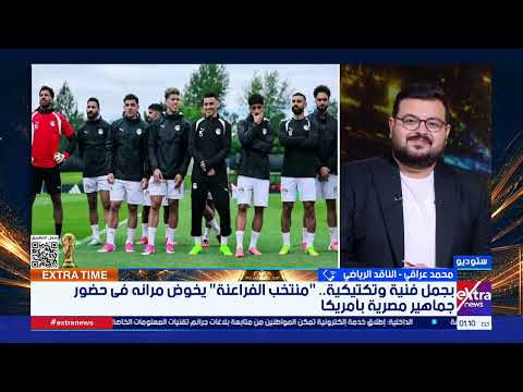 إكسترا تايم| تفاصيل استعدادات المنتخب للمونديال.. وقراءة في خطط العميد قبل مواجهة بلجيكا
