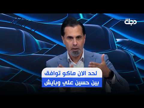 Safwan Abdul Ghani: So far, there is no agreement between Hussein Ali and Bayesh.