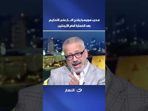 After criticizing Hossam Hassan's comments, the Switzerland coach slams the officiating following...
