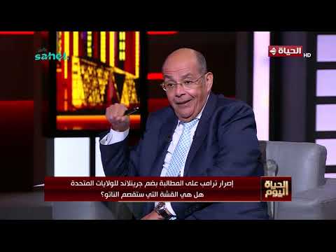 الحياة اليوم - إصرار ترامب على المطالبة بضم جرينلاند للولايات المتحدة هل هى القشة التي ستقصم الناتو؟