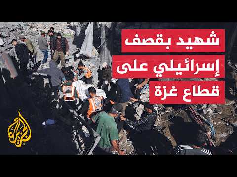 مصدر في الإسعاف والطوارئ بغزة: شهيد ومصابون في غارة إسرائيلية على جسر وادي غزة وسط القطاع