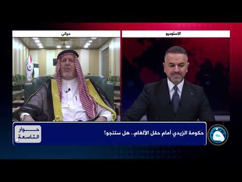 حكومة الزيدي أمام حقل الألغام.. هل ستنجو؟ مع الشيخ عبدالخالق العزاوي | #حوار_التاسعة مع علي فرحان