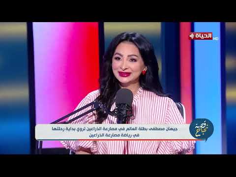 قصة نجاح - جيهان مصطفي :  الطول ملوش علاقة مدحت وردة كان قصير وكان بطل
