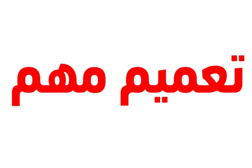 تعميم مهم من التربية والتعليم