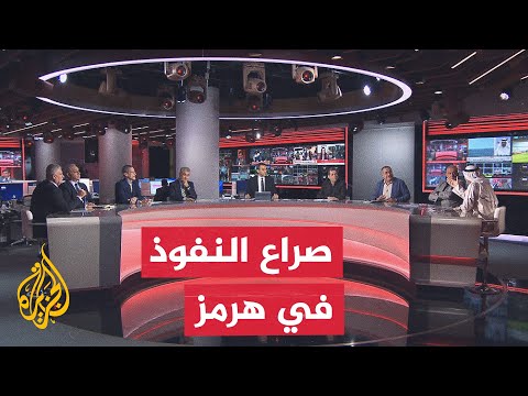 نقاش الساعة - الأمن الإقليمي ومعادلة الملاحة البحرية في مضيق هرمز