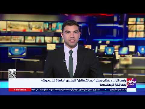 رئيس الوزراء يفتتح مصنع جيد تكستايل للملابس الجاهزة خلال جولته بمحافظة الإسكندرية