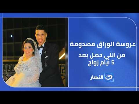 عروسة الوراق مصدومة من اللي حصل بعد 5 أيام زواج