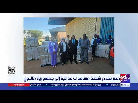 مصر تقدم شحنة مساعدات غذائية إلى جمهورية مالاوي