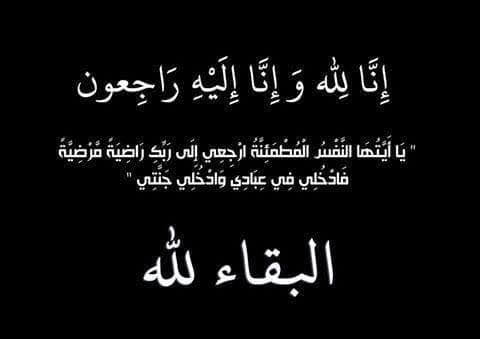 رحيل والدة أحمد الشرعي مالك مجموعة “غلوبال ميديا هولدينغ”