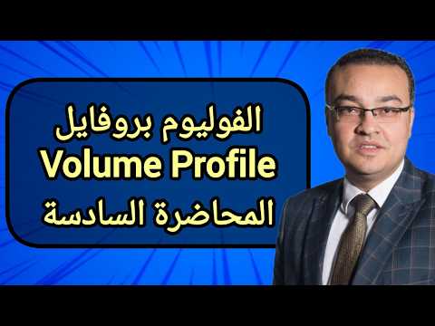 الفوليوم بروفايل Volume Profile