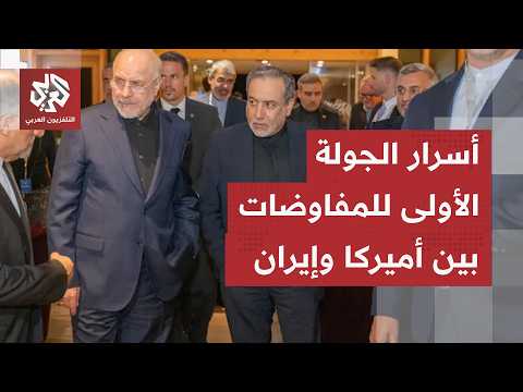 المعركة تنتقل من الجبهات إلى المكاتب.. كواليس الجولة الأولى من مفاوضات سويسرا بين ترامب وطهران