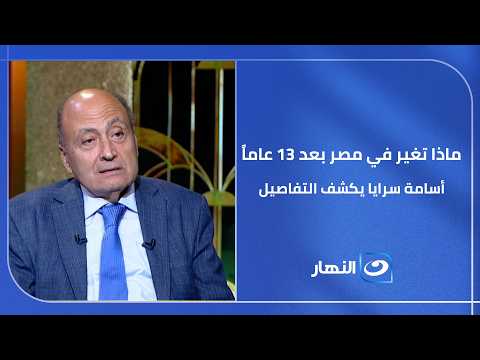 "شهادة للتاريخ!".. ماذا تغير في مصر بعد 13 عاماً من 30 يونيو؟ الكاتب أسامة سرايا يكشف التفاصيل