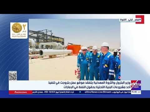 وزير البترول يتفقد موقع عمل بتروجت في تنفيذ أحد مشروعات البنية التحتية بحقول النفط في الإمارات