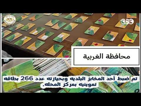 وزارة التموين والتجارة الداخلية تكثف الحملات الرقابية على المنشآت التموينية
