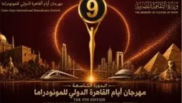 اليوم.. انطلاق الدورة التاسعة لمهرجان القاهرة الدولي للمونودراما بمشاركة عربية ودولية واسعة