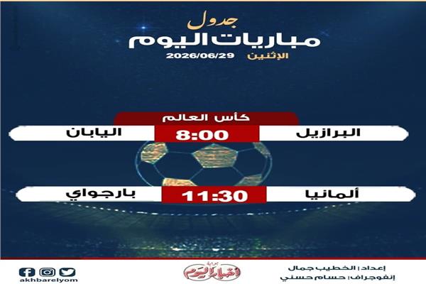 موعد مباريات اليوم الإثنين 29 يونيو 2026.. إنفوجراف