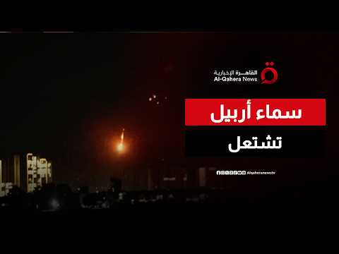 هجوم مركب يضرب معاقل المعارضة الكردية الإيرانية في الأراضي العراقية