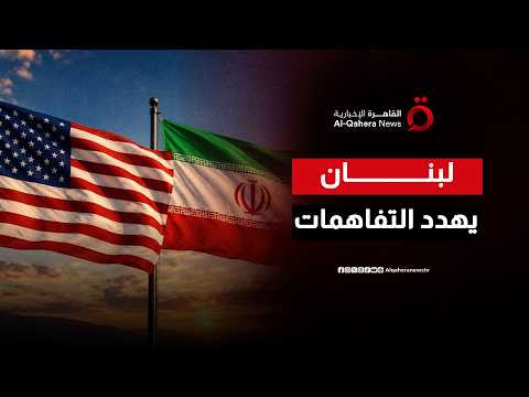 تصعيد إسرائيلي ميداني في لبنان يضع التفاهمات الأمريكية الإيرانية أمام اختبار صعب