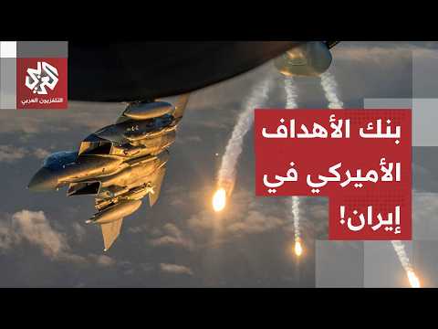 الليلة الثالثة من الضربات على إيران.. القيادة الوسطى الأميركية تعلن استهداف هذه المواقع في إيران