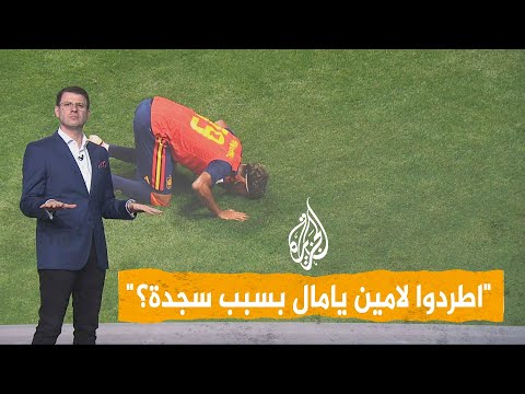 شبكات | سجدة لامين يامال تغضب اليمين الإسباني