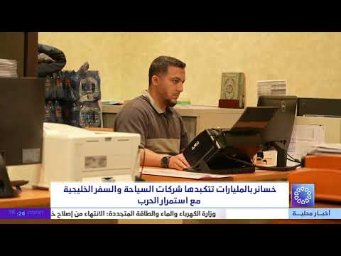 خسائر بالمليارات تتكبدها السياحة والسفر الخليجية مع استمرار الحرب