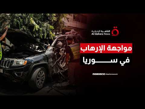 بعد تفجير دمشق.. هل تدخل سوريا مرحلة "الحسم الأمني" لمواجهة الهجمات الإرهابية؟