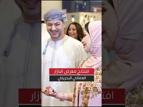 افتتاح معرض البازار العماني البحريني