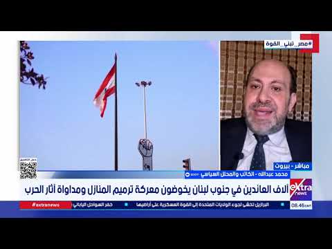 محادثات بين لبنان وإسرائيل ستعقد في روما الأسبوع المقبل.. التفاصيل مع محمد عبد الله المحلل السياسي