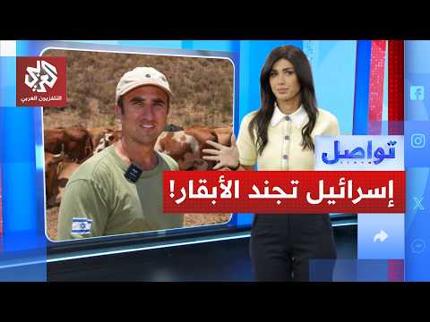 إسرائيل تجند "سرية أبقار تكتيكية" في الجولان.. ما الغرض منها؟ │ تواصل