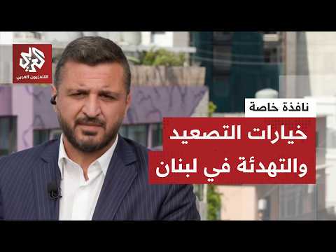 نافذة خاصة من بيروت.. لبنان يتمسك بالتفاوض بعيدًا عن إيران وترمب يضغط على نتنياهو لوقف الحرب
