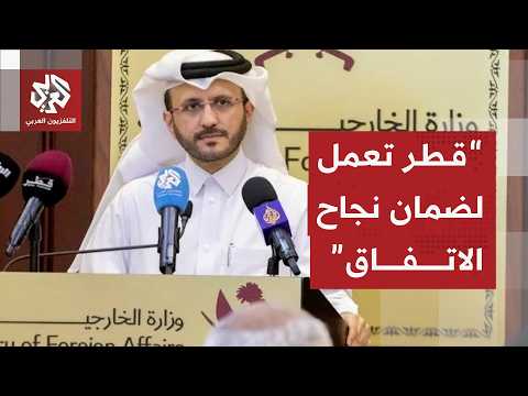الخارجية القطرية: لا أموال قطرية دفعت في إطار المبادرات المتداولة بشأن إعادة الإعمار في إيران