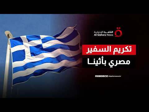 وداع دافئ في اليونان.. الجالية المصرية بأثينا تكرم السفير المصري بعد مسيرة حافلة