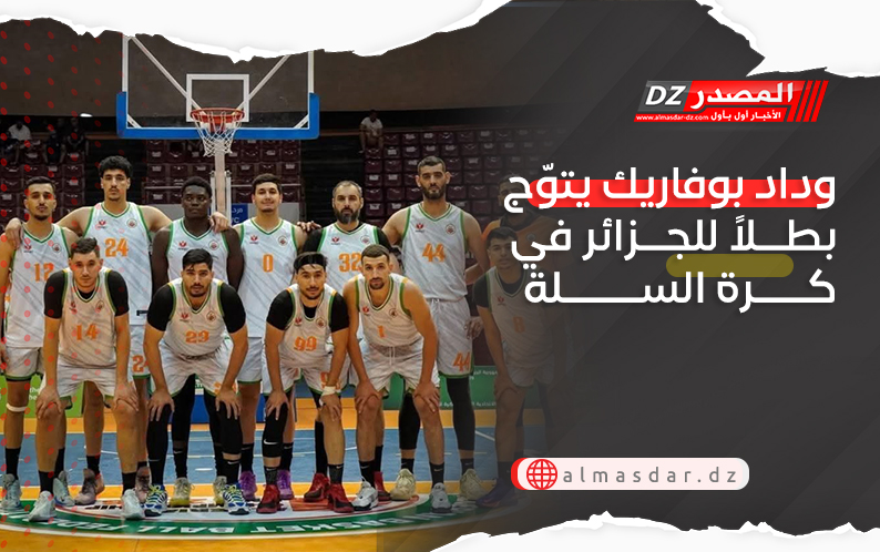 وداد بوفاريك يتوّج بطلاً للجزائر في كرة السلة