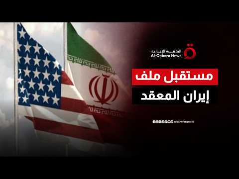 بين المساعي الدولية والضغوط السياسية.. ما هي السيناريوهات المتوقعة لمستقبل التهدئة مع إيران؟