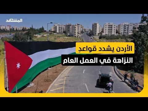 الحكومة الأردنية تشدد قواعد العمل الوزاري لمنع تضارب المصالح